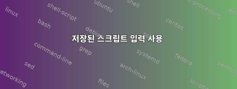 저장된 스크립트 입력 사용