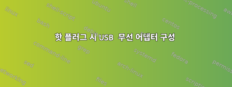 핫 플러그 ​​시 USB 무선 어댑터 구성