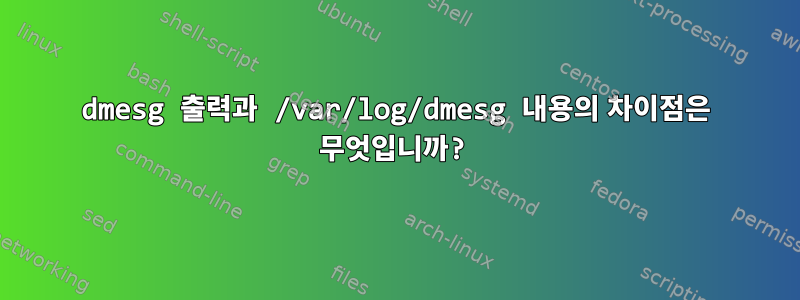 dmesg 출력과 /var/log/dmesg 내용의 차이점은 무엇입니까?