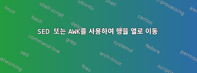 SED 또는 AWK를 사용하여 행을 열로 이동