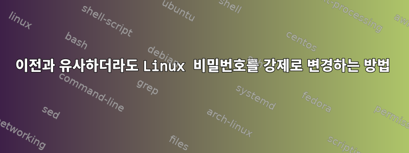 이전과 유사하더라도 Linux 비밀번호를 강제로 변경하는 방법