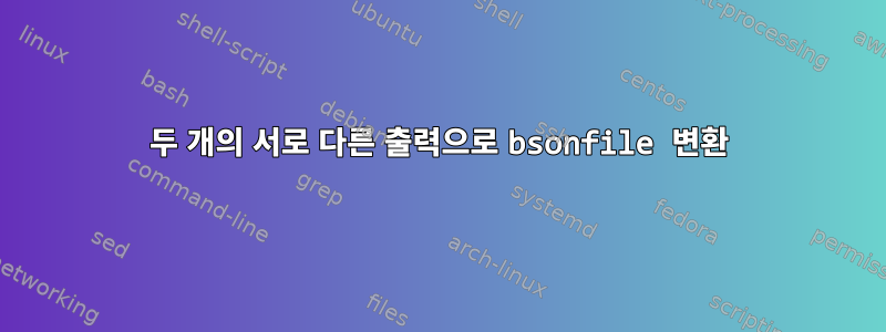 두 개의 서로 다른 출력으로 bsonfile 변환