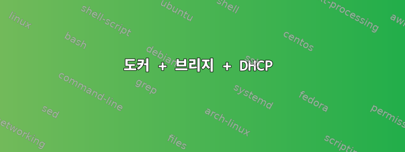 도커 + 브리지 + DHCP