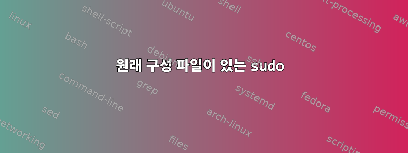 원래 구성 파일이 있는 sudo