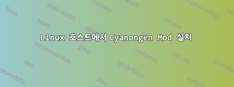 Linux 호스트에서 Cyanongen Mod 설치