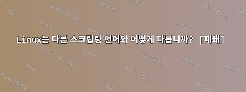 Linux는 다른 스크립팅 언어와 어떻게 다릅니까? [폐쇄]