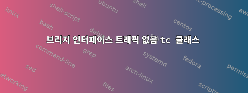 브리지 인터페이스 트래픽 없음 tc 클래스