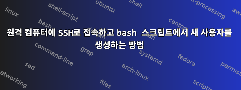 원격 컴퓨터에 SSH로 접속하고 bash 스크립트에서 새 사용자를 생성하는 방법