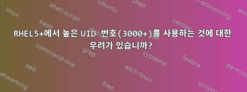 RHEL5+에서 높은 UID 번호(3000+)를 사용하는 것에 대한 우려가 있습니까?