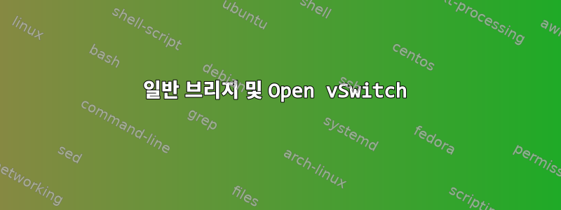 일반 브리지 및 Open vSwitch