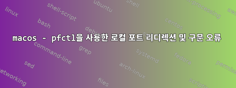 macos - pfctl을 사용한 로컬 포트 ​​리디렉션 및 구문 오류