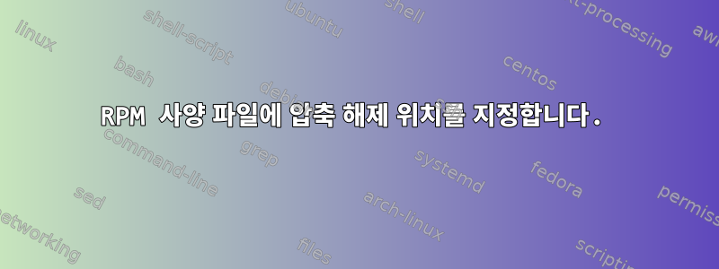 RPM 사양 파일에 압축 해제 위치를 지정합니다.