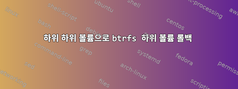 하위 하위 볼륨으로 btrfs 하위 볼륨 롤백