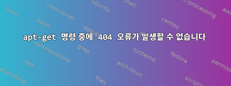 apt-get 명령 중에 404 오류가 발생할 수 없습니다