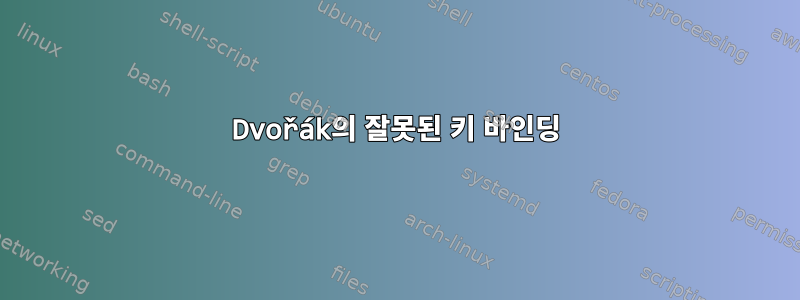 Dvořák의 잘못된 키 바인딩