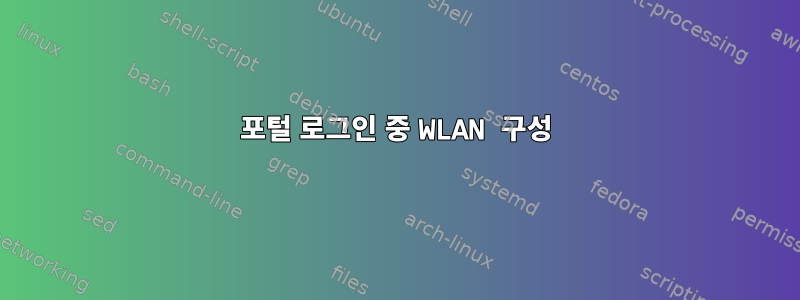 포털 로그인 중 WLAN 구성