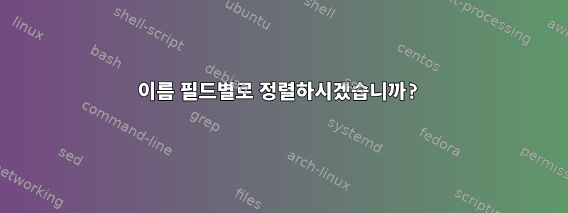 이름 필드별로 정렬하시겠습니까?