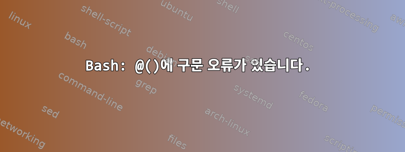 Bash: @()에 구문 오류가 있습니다.