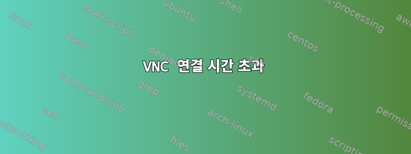 VNC 연결 시간 초과