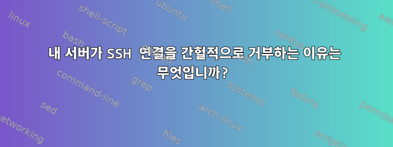 내 서버가 SSH 연결을 간헐적으로 거부하는 이유는 무엇입니까?