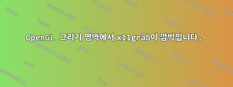 OpenGL 그리기 영역에서 x11grab이 깜박입니다.