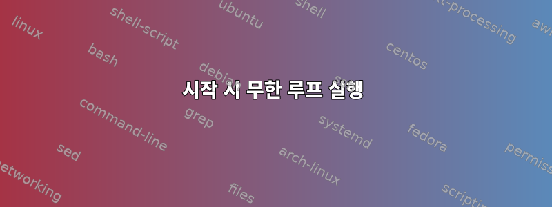 시작 시 무한 루프 실행