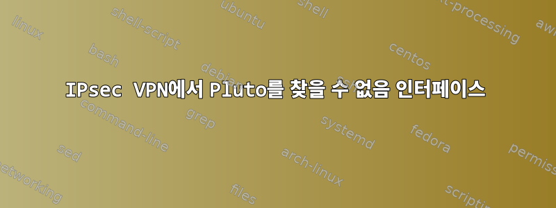 IPsec VPN에서 Pluto를 찾을 수 없음 인터페이스