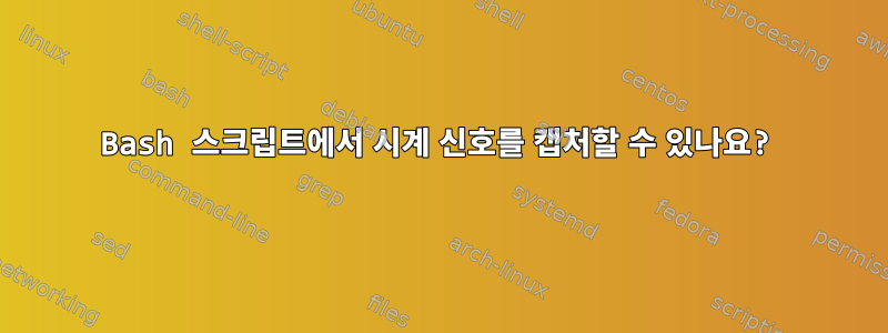 Bash 스크립트에서 시계 신호를 캡처할 수 있나요?