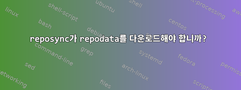 reposync가 repodata를 다운로드해야 합니까?