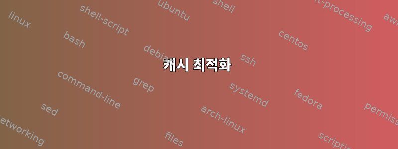 캐시 최적화