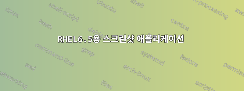 RHEL6.5용 스크린샷 애플리케이션