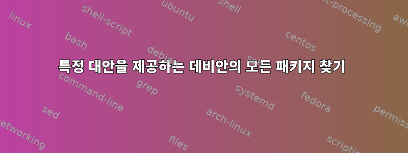 특정 대안을 제공하는 데비안의 모든 패키지 찾기