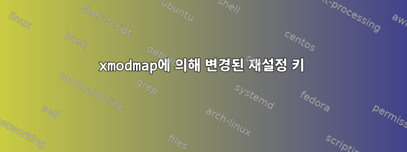 xmodmap에 의해 변경된 재설정 키