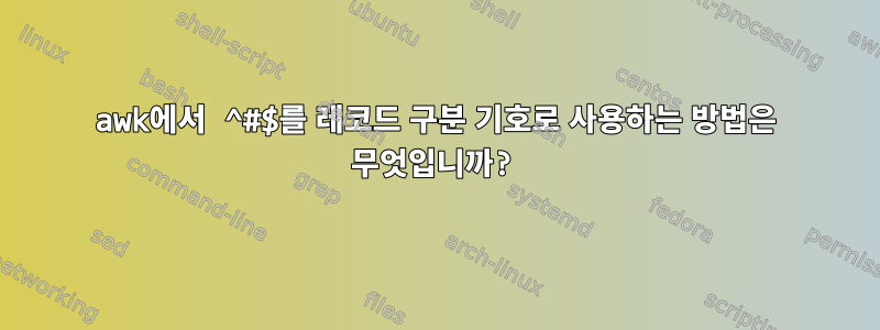 awk에서 ^#$를 레코드 구분 기호로 사용하는 방법은 무엇입니까?