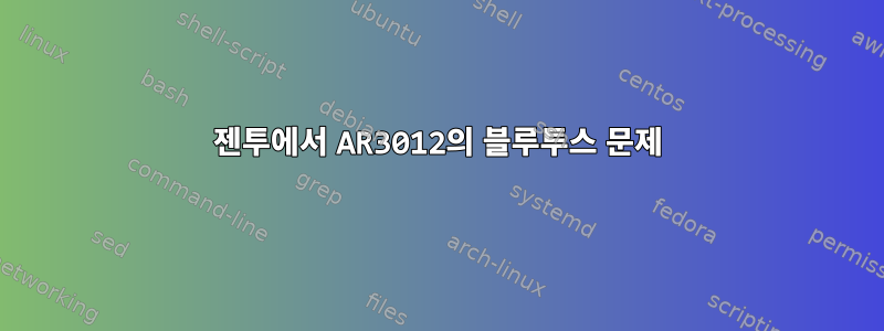 젠투에서 AR3012의 블루투스 문제