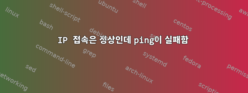 IP 접속은 정상인데 ping이 실패함