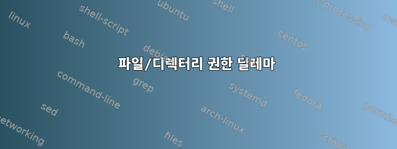 파일/디렉터리 권한 딜레마