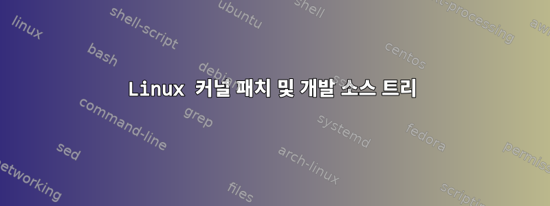 Linux 커널 패치 및 개발 소스 트리