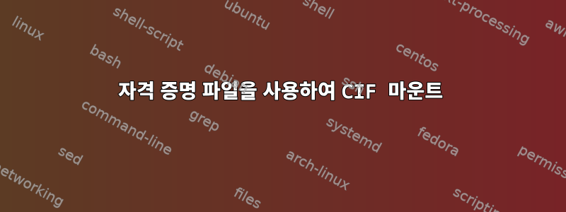 자격 증명 파일을 사용하여 CIF 마운트