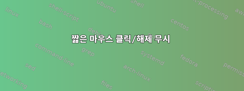 짧은 마우스 클릭/해제 무시