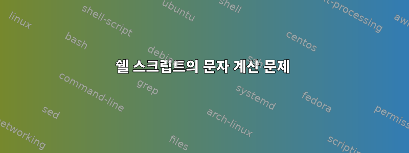 쉘 스크립트의 문자 계산 문제