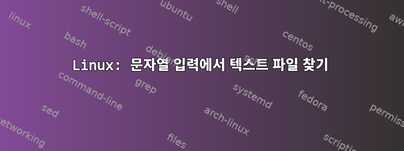 Linux: 문자열 입력에서 텍스트 파일 찾기