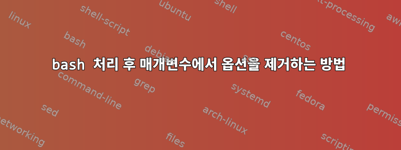 bash 처리 후 매개변수에서 옵션을 제거하는 방법