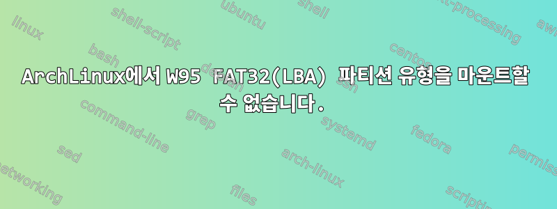 ArchLinux에서 W95 FAT32(LBA) 파티션 유형을 마운트할 수 없습니다.