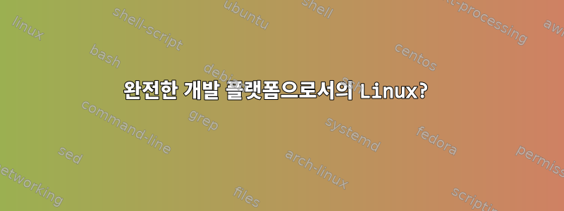 완전한 개발 플랫폼으로서의 Linux?