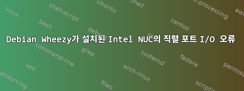 Debian Wheezy가 설치된 Intel NUC의 직렬 포트 I/O 오류