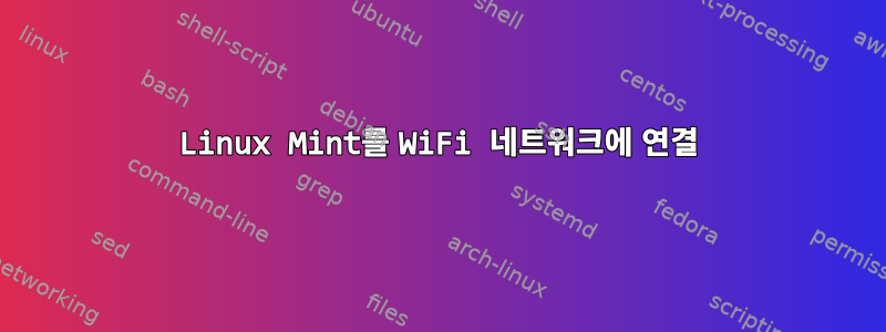 Linux Mint를 WiFi 네트워크에 연결