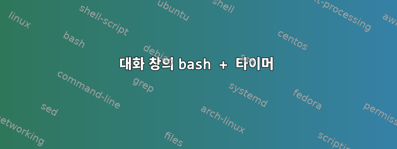 대화 창의 bash + 타이머