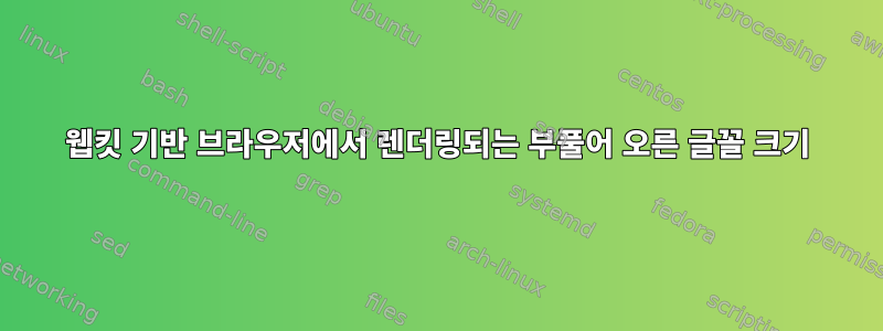 웹킷 기반 브라우저에서 렌더링되는 부풀어 오른 글꼴 크기