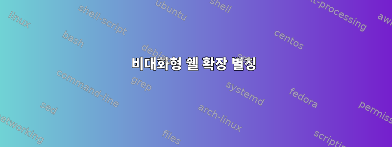 비대화형 쉘 확장 별칭